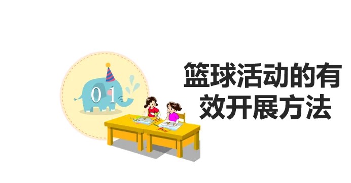 中学生如何利用假期提升篮球技术_1